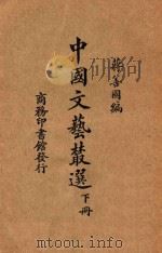 中国文艺丛选  下   1925  PDF电子版封面    蒋善国编 