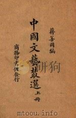 中国文艺丛选  上   1925  PDF电子版封面    蒋善国编 