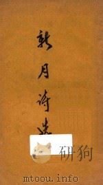 新月诗选   1931  PDF电子版封面    陈梦家编 