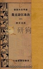 洪北江诗文集  下   1935  PDF电子版封面    洪亮吉撰 