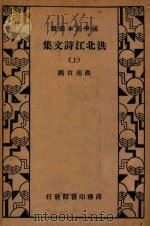 洪北江诗文集  上   1935  PDF电子版封面    洪亮吉撰 