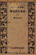 洪北江诗文集  中   1935  PDF电子版封面    洪亮吉撰 
