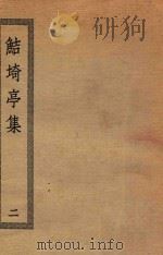 鲒埼亭集  2   1936  PDF电子版封面    全祖望撰 