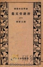 潜研堂文集  下册（1936 PDF版）