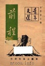 青年文选  前程  第8辑   1947  PDF电子版封面    徐蔚南主编 