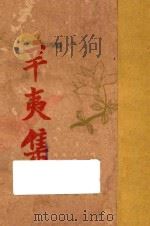 辛夷集   1928  PDF电子版封面    创造社编 
