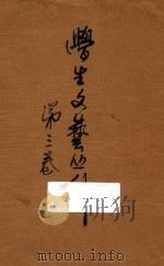 学生文艺丛刊  第3卷     PDF电子版封面     