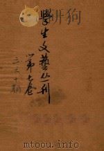 学生文艺丛刊  第7卷  第10集   1934  PDF电子版封面    凌善清编 