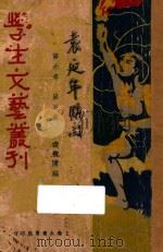 学生文艺丛刊  第6卷  第5集   1932  PDF电子版封面    凌善清编 