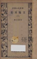 王临川集  下   1934  PDF电子版封面    （宋）王安石著 