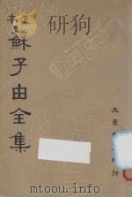 足本苏子由全集  第8册（1936 PDF版）