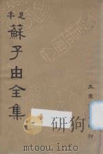足本苏子由全集  第6册（1936 PDF版）