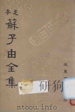 足本苏子由全集  第7册（1936 PDF版）