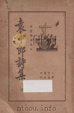 袁中郎诗集  下   1935  PDF电子版封面    （明）袁宏道撰 