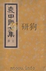 袁中郎全集  文钞   1935  PDF电子版封面    （明）袁宏道著 