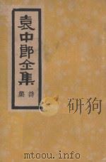 袁中郎全集  诗集   1935  PDF电子版封面    （明）袁宏道著 