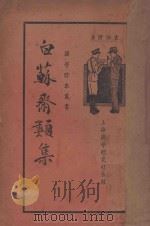 白苏斋类集   1936  PDF电子版封面    （明）袁伯修著 