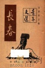 青年文选  长春   1949  PDF电子版封面    徐蔚南编 