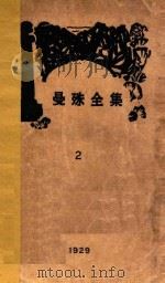 曼殊全集  2   1929  PDF电子版封面    柳亚子编 