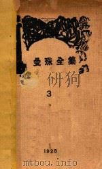 曼殊全集  3   1988  PDF电子版封面    柳亚子编 