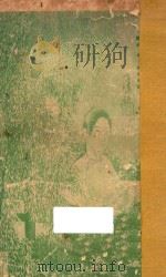 枕亚浪墨  卷1-6   1916  PDF电子版封面    徐枕亚著；徐天啸编 