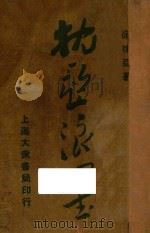 枕亚浪墨续集  卷1-4   1946  PDF电子版封面    徐枕亚著 