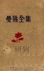 苏曼殊全集  1   1934  PDF电子版封面    苏曼殊著；柳亚子编 