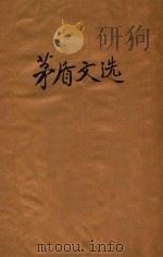 茅盾文选   1936  PDF电子版封面    茅盾著；耀如编选 