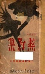 燕影集   1930  PDF电子版封面    杨熙时著 