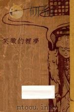 梦里的微笑  小说集   1928  PDF电子版封面    全平著；叶灵凤画 