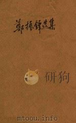 郑振铎选集   1936  PDF电子版封面    郑振铎著 