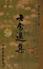 老舍选集  现代创作文库  第14辑   1936  PDF电子版封面    老舍著；徐沉泗，叶忘忧编 