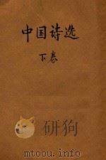 中国诗选  下（ PDF版）