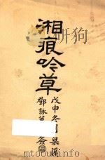 湘痕吟草   1909  PDF电子版封面    蔡施淑懿著 