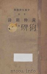 黄仲则诗  音注   1939  PDF电子版封面    中华书局选 