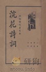 浣花诗词  标点精校普及本   1936  PDF电子版封面    贺扬灵选辑 