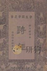 诗经   1943  PDF电子版封面    缪天绶选注；王云五，朱经农主编 