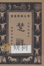 楚辞   1940  PDF电子版封面    沈德鸿选注；王云五，朱经农编 