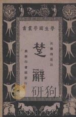 楚辞   1932  PDF电子版封面    沈德鸿选注；王云五，朱经农编 