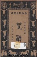楚辞   1934  PDF电子版封面    沈德鸿选注；王云五，朱经农编 