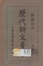 历代骈文菁华  上   1931  PDF电子版封面    张廷华选注 