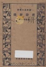 唐诗别裁   1935  PDF电子版封面    （清）沈德潜选注 