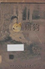 锦囊   1914  PDF电子版封面    吴双热，徐枕亚编辑 