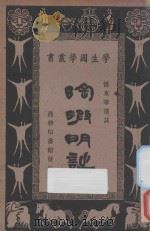 陶渊明诗   1934  PDF电子版封面    傅东华选注；朱经农，王云五主编 