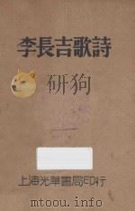 李长吉歌诗（1930 PDF版）