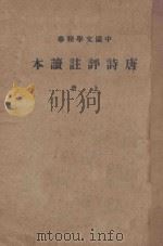 唐诗评注读本  上   1936  PDF电子版封面    中华书局辑注 
