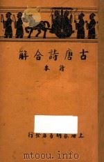 古唐诗合解  读本   1936  PDF电子版封面    储菊人校订 