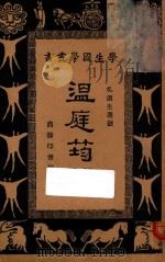 温庭筠诗   1935  PDF电子版封面    （唐）温庭筠著；吴道生选注 