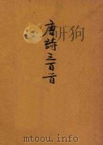 唐诗三百首（1949 PDF版）