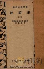 宋诗钞  第2册   1935  PDF电子版封面    吕留良，吴之振，吴自牧选；李宣龚校 